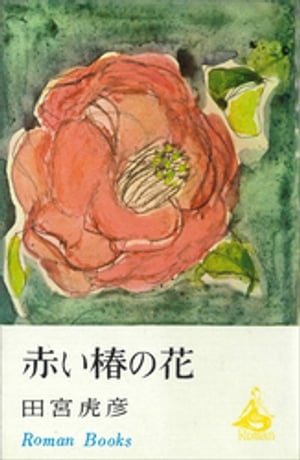 赤い椿の花【電子書籍】[ 田宮虎彦 ]