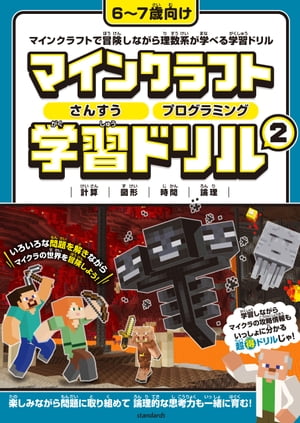 マインクラフト さんすう・プログラミング学習ドリル 2 ～楽しく解きながら理数系が学べる!【6～7歳向け】【電子書籍】[ GOLDEN AXE ]