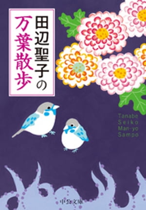 田辺聖子の万葉散歩