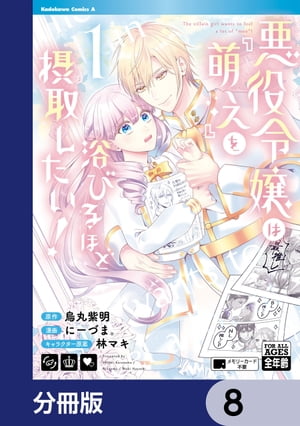 悪役令嬢は『萌え』を浴びるほど摂取したい！【分冊版】　8