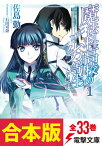 【合本版】魔法科高校の劣等生　全33巻【電子書籍】[ 佐島　勤 ]