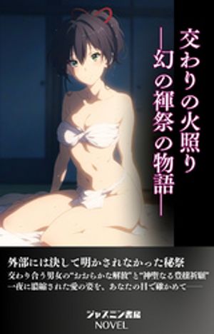 交わりの火照りー幻の褌祭の物語ー