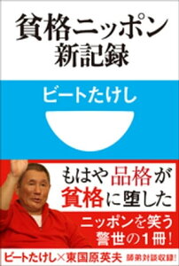 貧格ニッポン新記録(小学館101新書)【電子書籍】[ ビートたけし ]