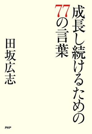 成長し続けるための77の言葉