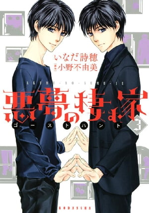 悪夢の棲む家 ゴーストハント（3）【電子書籍】 小野不由美