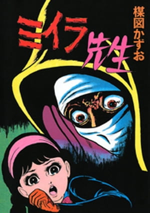 ミイラ先生【電子書籍】[ 楳図かずお ]のサムネイル