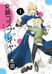 女装コスプレイヤーと弟 1巻【電子書籍】[ 蒼川なな ]