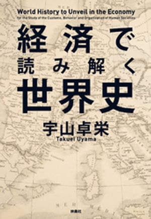 経済で読み解く世界史