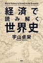 経済で読み解く世界史【電子書籍】[ 宇山卓栄 ]