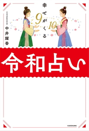 幸せがくる 令和占い