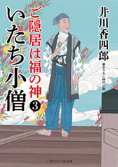 いたち小僧 ご隠居は福の神3【電子書籍】[ 井川香四郎 ]