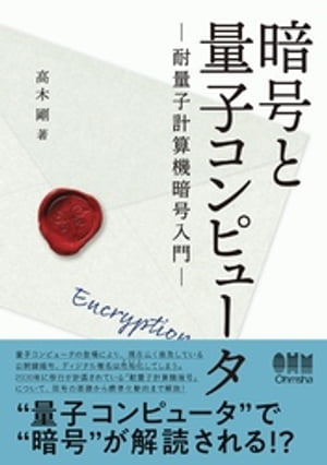 暗号と量子コンピュータ ー耐量子計算機暗号入門ー【電子書籍】[ 高木剛 ]