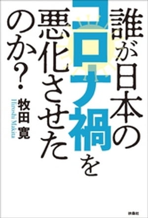 誰が日本のコロナ禍を悪化させたのか？