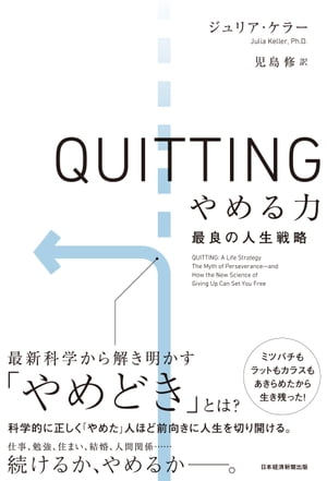 QUITTING　やめる力　最良の人生戦略