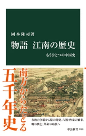 物語 江南の歴史　もうひとつの中国史