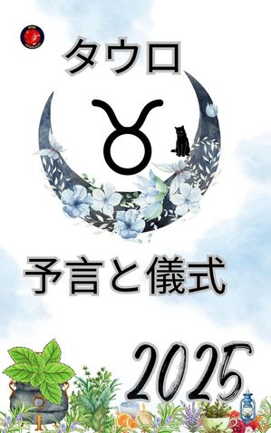 タウロ 予言と儀式 2025【電子書籍】[ Alina Rubi ]