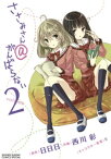 ささみさん＠がんばらない（2）【電子書籍】[ 日日日 ]