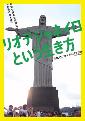 リオデジャネイロという生き方 不安も悩みも笑顔に変える 「幸福の個人技」