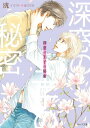 深窓の王子の秘密 【SS付き電子限定版】【電子書籍】[ 洸 ...