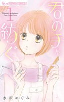 君の手が紡ぐ(1)【期間限定 試し読み増量版】