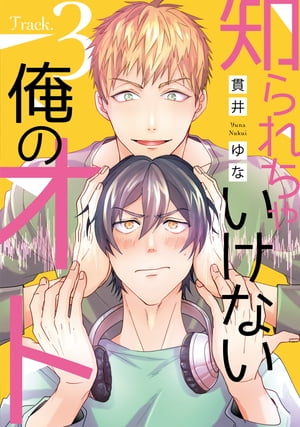 知られちゃいけない俺のオト（3）【電子書籍】[ 貫井ゆな ]