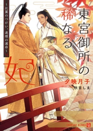 東宮御所の稀なる妃～比翼のつがい、連理の運命～【特別版】【電子書籍】[ 夕映月子 ]