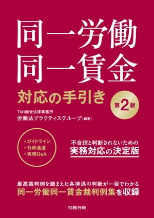 第2版 同一労働同一賃金対応の手引き【電子書籍】[ TMI総合法律事務所 労働法プラクティスグループ ]