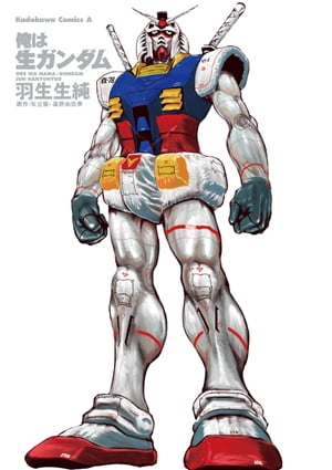 俺は生ガンダム【電子書籍】[ 羽生生　純 ]