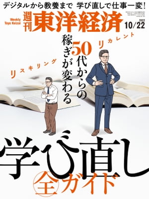 週刊東洋経済　2022年10月22日号