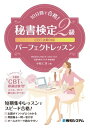 CBT試験対応10日間で合格！秘書検定2級パーフェクトレッスン【電子書籍】 小松仁美