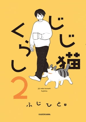 じじ猫くらし2【電子書籍】[ ふじひと ]