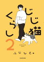 じじ猫くらし2【電子書籍】[ ふじひと ]