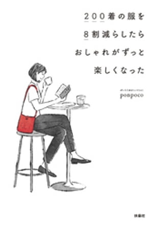 200着の服を8割減らしたらおしゃれがずっと楽しくなった【電子書籍】[ ponpoco ]