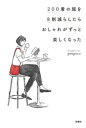 200着の服を8割減らしたらおしゃれがずっと楽しくなった【電子書籍】[ ponpoco ]