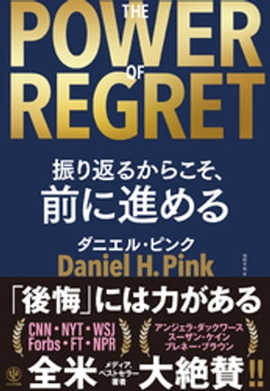 THE POWER OF REGRET 振り返るからこそ、前に進める[ ダニエル・ピンク