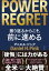 THE POWER OF REGRET 振り返るからこそ、前に進める