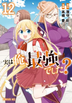 実は俺、最強でした？（12）【電子書籍】[ 高橋愛 ]