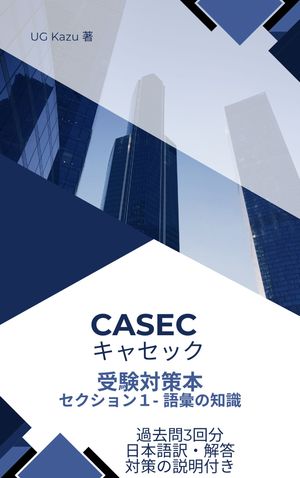 CASEC キャセック 過去問 Section１