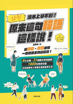 哇！原來這句韓語這樣?：課本上學不到的韓語（附QR Code線上音?）【電子書籍】[ 王韻亭 ]