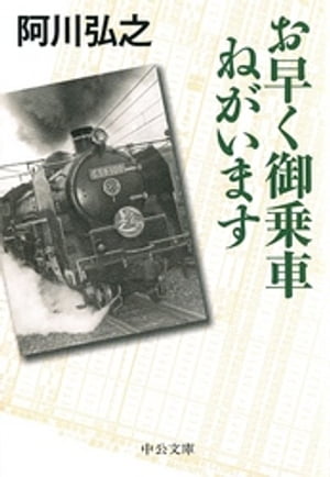 お早く御乗車ねがいます