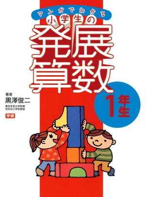 マンガでわかる小学生の発展算数１ 1年生