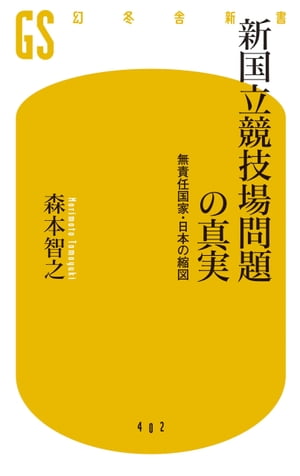 新国立競技場問題の真実　無責任国家・日本の縮図【電子書籍】[ 森本智之 ]