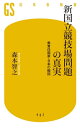 新国立競技場問題の真実 無責任国家 日本の縮図【電子書籍】 森本智之