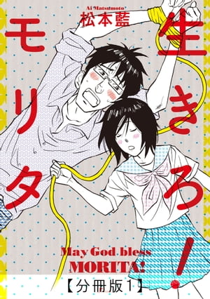 生きろ！モリタ【分冊版１】