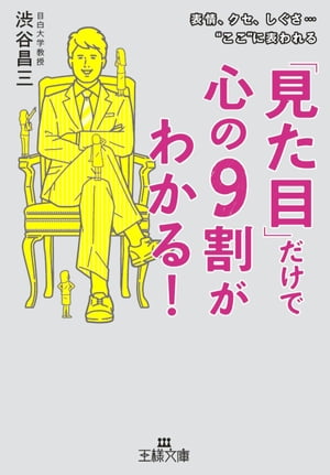 「見た目」だけで心の９割がわかる！