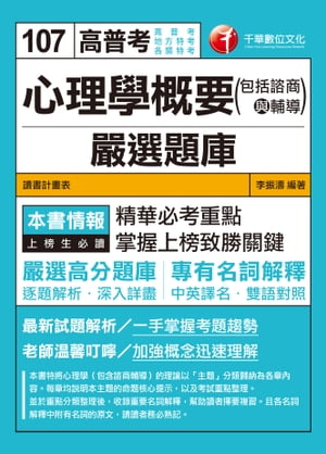 107年心理學概要(包括諮商與輔導)嚴選題庫[高普考／地方特考]