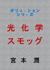 光化学スモッグ【電子書籍】[ 宮本 潤 ]