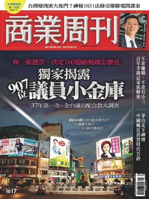 商業周刊 第1617期 獨家揭露 907位議員小金庫