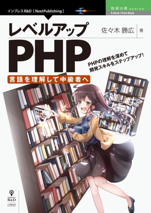 レベルアップPHP 〜言語を理解して中級者へ〜