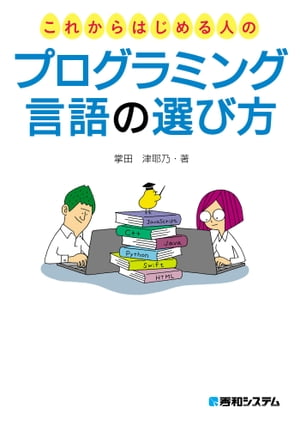 これからはじめる人のプログラミング言語の選び方